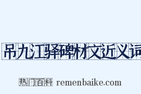 吊九江驿碑材文近义词是什么意思的图片